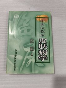 中西医临床皮肤病学