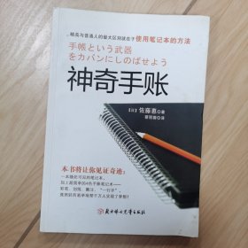 神奇手账：四色手账笔记术,从此改变你的人生