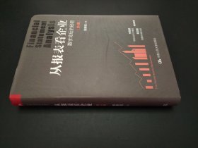 从报表看企业——数字背后的秘密