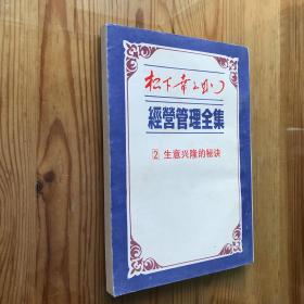 松下幸之助 经营管理全集 ：生意兴隆的秘诀