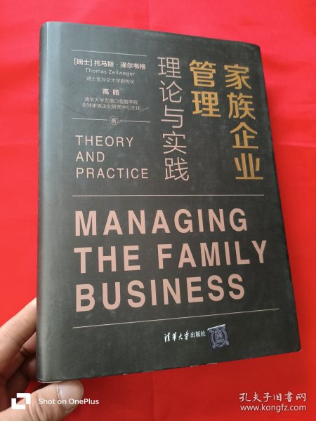 家族企业管理：理论与实践