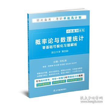 《概率论与数理统计》零基础可视化习题解析