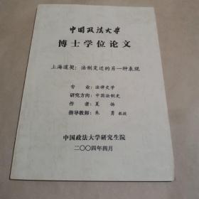 中国政法大学博士学位论文：上海道契——法制变迁的另一种表现