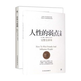 人性的弱点全集(精)+自卑与超越共2册 9787505738966 (美)戴尔·卡耐基|译者:亦言 中国友谊