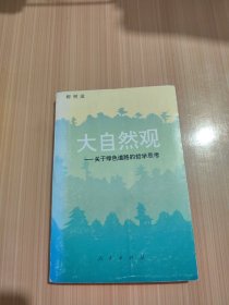 大自然觀關(guān)于綠色道路的哲學(xué)思考