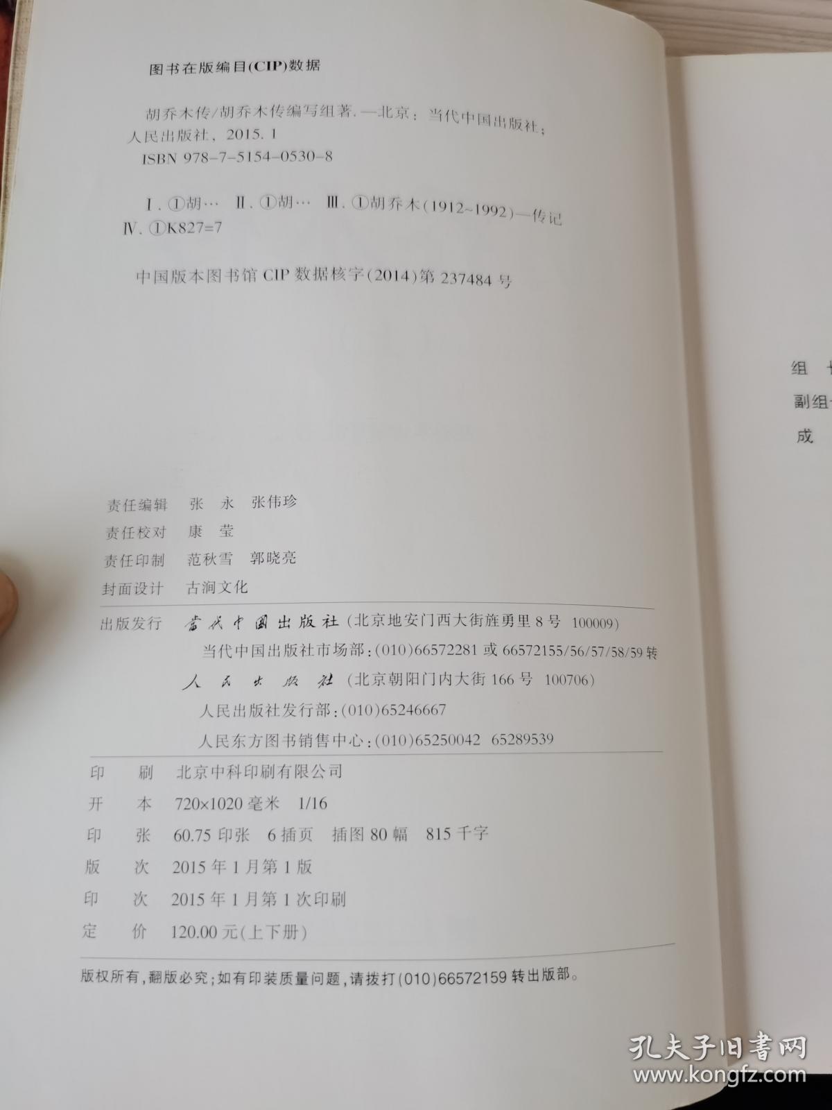 胡乔木传（上下）