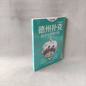 【库存书】德州扑克战术与策略分析