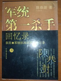 军统第一杀手回忆录2：亲历军统抗战前期工作记录