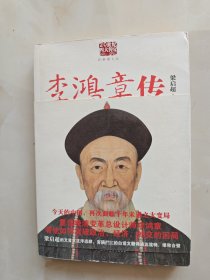 李鸿章传：重读晚清改革总设计师李鸿章，看他如何突破政治、经济、外交的困局