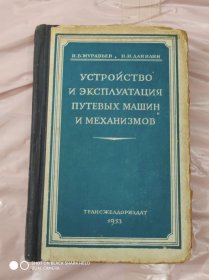 УСТРОЙСТВО И ЭКСПЛУАТАЦИЯ ПУТЕВЫХ МАШИН И МЕХАНИЗМОВ