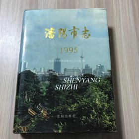 沈阳市志 1995
