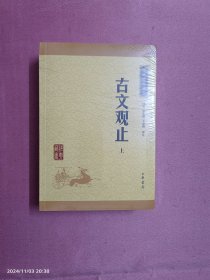古文观止（上下）