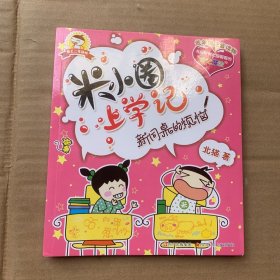 低年级注音读物·米小圈上学记：新同桌的烦恼