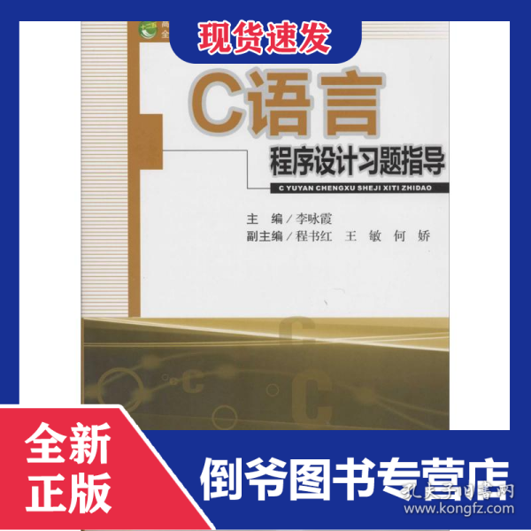 C语言程序设计习题指导