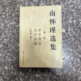 南怀瑾选集（第二卷）：老子他说&孟子旁通