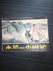 永路和小叫驴