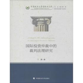 国际投资仲裁中的裁判法理研究 法学理论 丁夏 新华正版