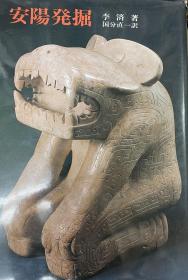 安阳発掘，李済 ，国分直一 ，新日本教育図书，1982.5 安阳发掘 李济