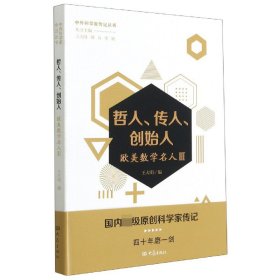 哲人、传人、创始人——欧美数学名人三/中外科学家传记丛书