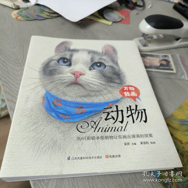 万物我画动物：39只色铅手绘萌物让你画出满满的甜蜜