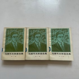 马雅可夫斯基选集（第一卷、第二卷、第三卷）三本书扉页都被撕了