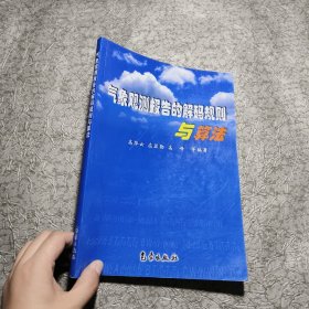 气象观测报告的解码规则与算法