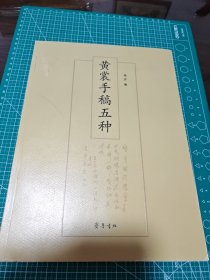 黄裳手稿五种