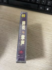 磁带 鲜花与掌声 未开封
