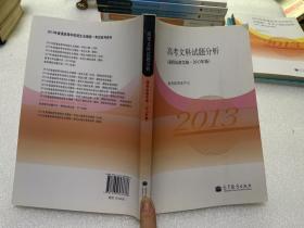 高考文科试题分析 : 课程标准实验2013年版