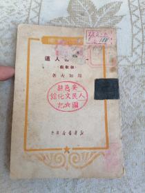 1950年《一贯害人道》。秧歌剧戏词。周加夫著