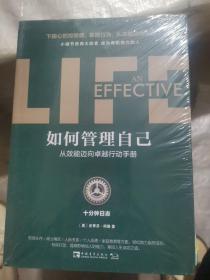 如何管理自己：十分钟日志·从效能迈向卓越行动手册