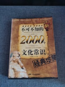 不可不知的2000个文化常识