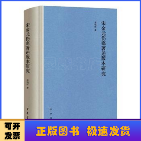 宋金元伤寒著述版本研究