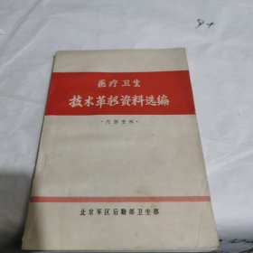 医疗卫生技术革新资料选编