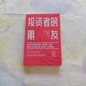 投资者的朋友：笃定价值投资实现财富保值增值