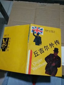 丘吉尔外传