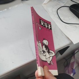 父與子