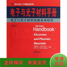 Springer手册精选系列·电子与光子材料手册（第2册）：电子与光子材料的制备和特性（影印版）