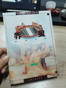 世界著名短篇小說集 第一卷