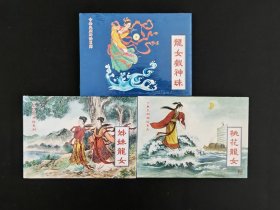 【姊妹龙女 桃花龙女 龙女戏神珠】古典民间神话系列3册