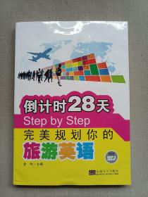 倒计时28天Step by Step完美规划你的旅游英语