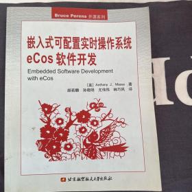 嵌入式可配置实时操作系统eCos软件开发