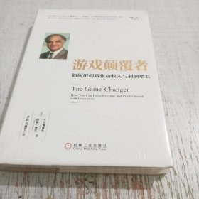 游戏颠覆者：如何用创新驱动收入和利润增长
