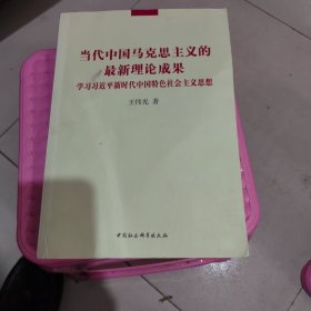 当代中国马克思主义的最新理论成果