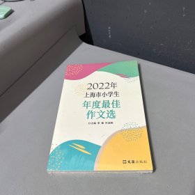 2022年上海市小学生年度最佳作文选（脊梁底部破损不影响阅读介意勿拍）