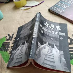 梁思成中国建筑艺术图集 上集