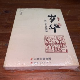 岁华：雨林产品文化诠解（2014）