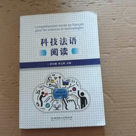 科技法语阅读