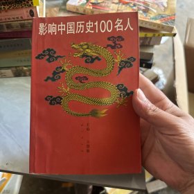 影响中国历史100名人