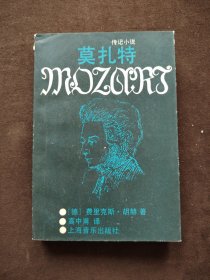 莫扎特:传记小说